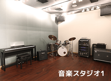 音楽スタジオ1〜4