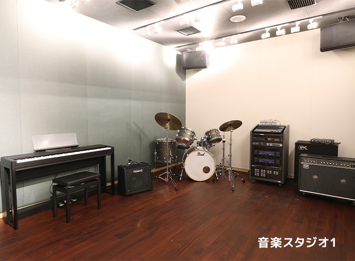 音楽スタジオ1・2